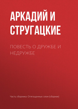 Книга Повесть о дружбе и недружбе