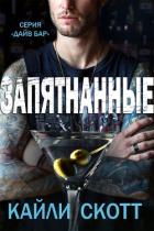 Книга Запятнанные (ЛП)