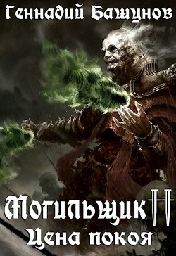 Книга Могильщик. Цена покоя (СИ)