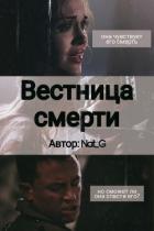Книга Вестница смерти (СИ)