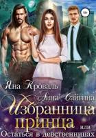 Книга Избранница принца, или Остаться в девственницах