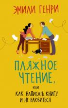 Книга Пляжное чтение
