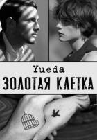 Книга Золотая клетка. Сад (СИ)