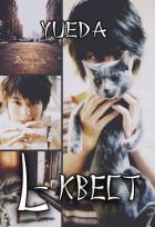 Книга L-квест (СИ)