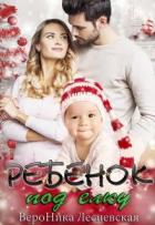 Книга Ребенок под елку (СИ)