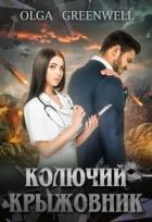 Книга Колючий крыжовник (СИ)