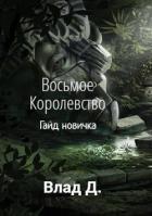 Книга Восьмое Королевство. Гайд новичка (СИ)