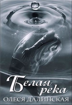 Книга Белая река (СИ)