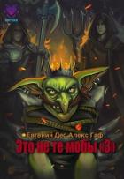 Книга Это не те мобы 3! (СИ)