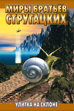 Книга Улитка на склоне