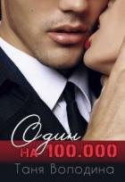 Книга Один на 100.000 (СИ)