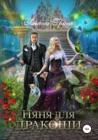 Книга Няня для дракоши
