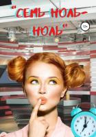 Книга «Семь ноль-ноль»