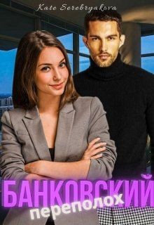 Книга Банковский переполох (СИ)