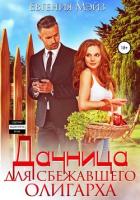 Книга Дачница для сбежавшего олигарха