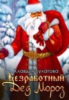 Книга Безработный Дед Мороз (СИ)