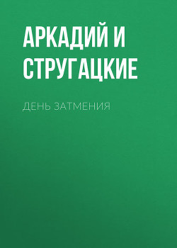 Книга Дни затмения