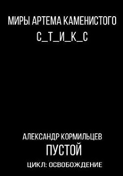 Книга S-T-I-K-S. Пустой (СИ)