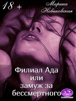Книга Филиал Ада или замуж за бессмертного (СИ)
