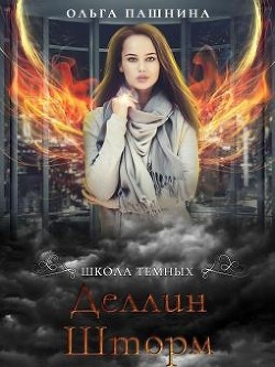 Книга Деллин Шторм (СИ)
