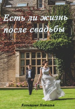 Книга Есть ли жизнь после свадьбы (СИ)