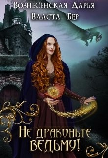Книга Не драконьте ведьму! (СИ)