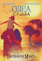 Книга Одна судьба (СИ)