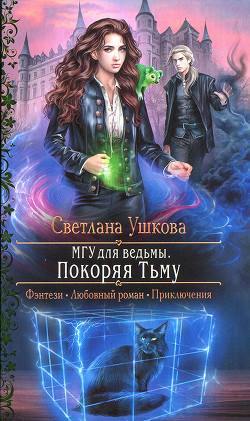 Книга Покоряя Тьму