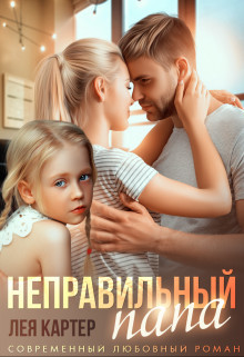 Книга Неправильный папа (СИ)