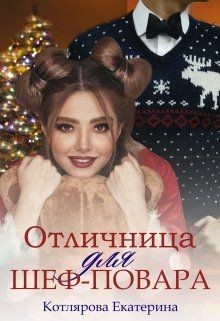 Книга Отличница для шеф-повара (СИ)