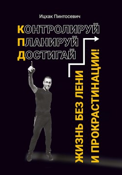 Книга Жизнь без лени и прокрастинации. Контролируй. Планируй. Достигай