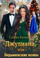 Книга Джулиана, или Ведьминские козни (СИ)