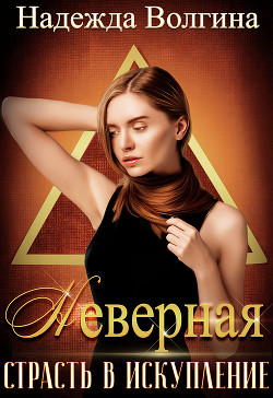Книга Страсть в искупление