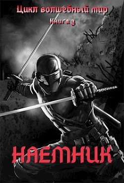 Книга Наемник (СИ)