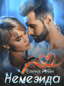 Книга Немезида