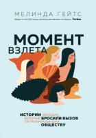 Книга Момент взлета. Истории женщин, которые бросили вызов патриархальному обществу