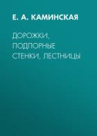 Книга Дорожки, подпорные стенки, лестницы