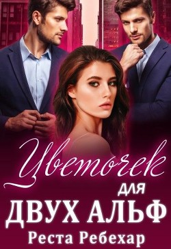 Книга Цветочек для двух альф (СИ)