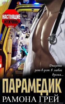 Книга Парамедик (ЛП)