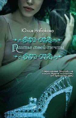 Книга Платье моей мечты (СИ)