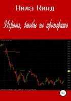 Книга Играть, чтобы не проиграть