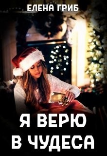 Книга Я верю в чудеса (СИ)