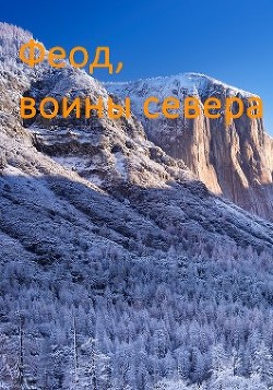 Книга Возрождение феода (СИ)