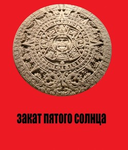 Книга Закат Пятого Солнца (СИ)