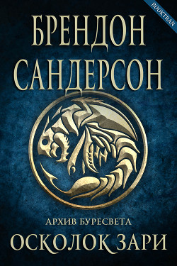 Книга Осколок зари (ЛП)