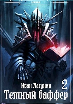 Книга Темный баффер 2 (СИ)