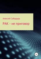 Книга Рак – не приговор