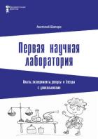 Книга Первая научная лаборатория. Опыты, эксперименты, фокусы и беседы с дошкольниками
