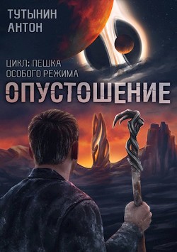 Книга Interite (опустошение) 1.7 - финал (СИ)