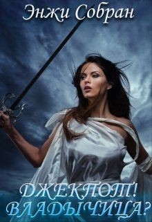 Книга Джекпот! Владычица? (СИ)